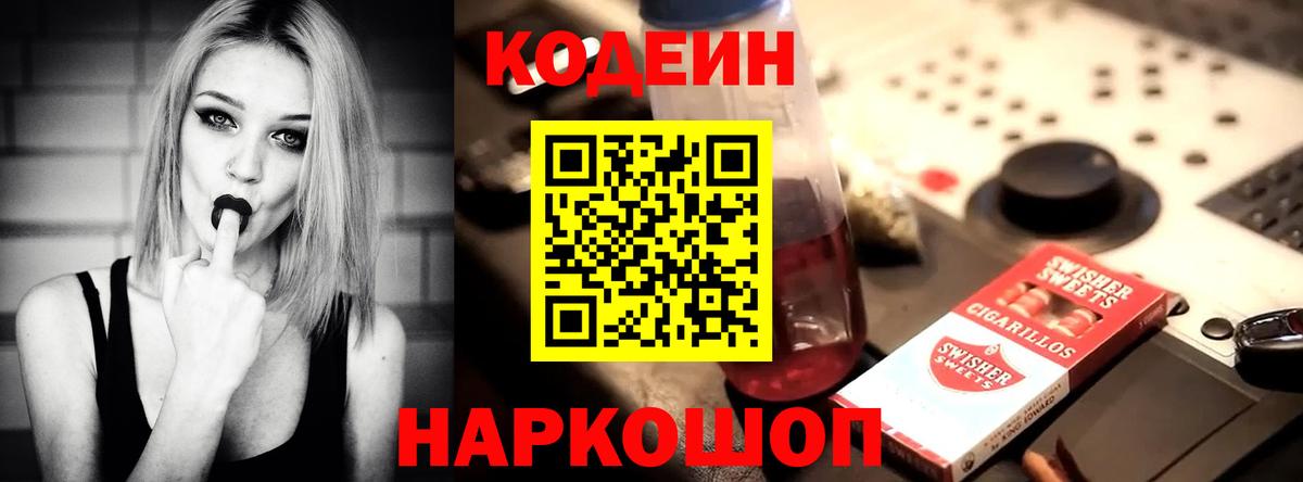 Кодеин напиток Lean (лин) Шали